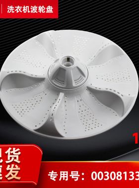 EB80BM39TH,B10018F31 N适用海尔全自动洗衣机波轮转盘水叶拨水盘