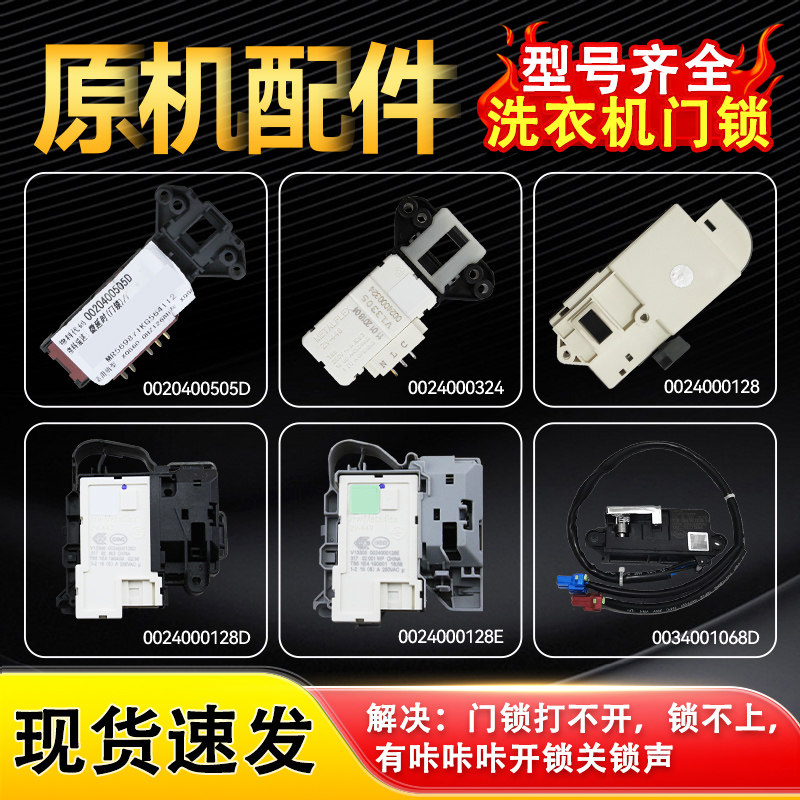 适用海尔滚筒洗衣机配件大全门锁微延时门开关电子门锁0024000324