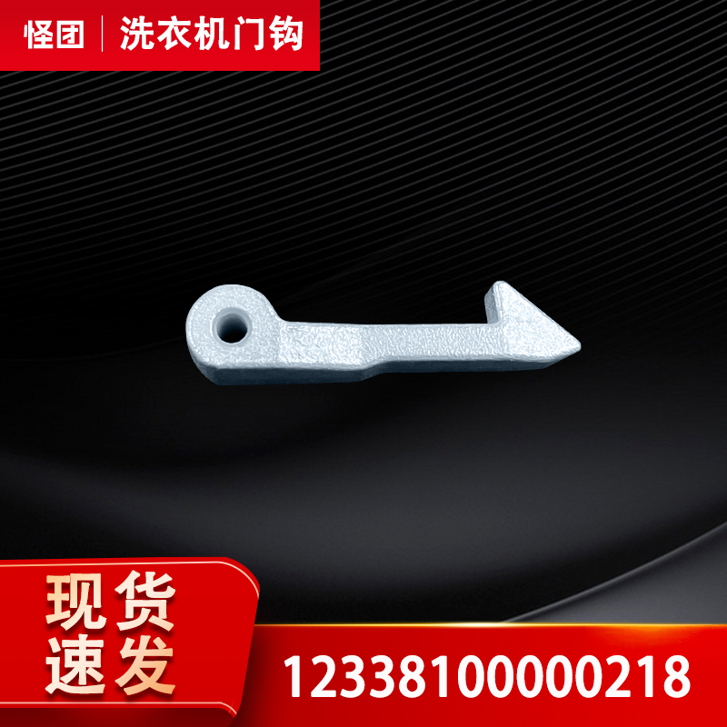 MG70-eco11WX-Z1031E-G01WX适用于美的小天鹅滚筒洗衣机门钩铁钩