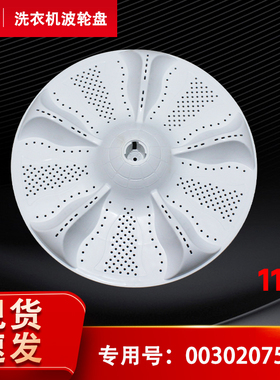 ES100BZ969,EB100M39TH适用海尔全自动洗衣机波轮转盘0030207571