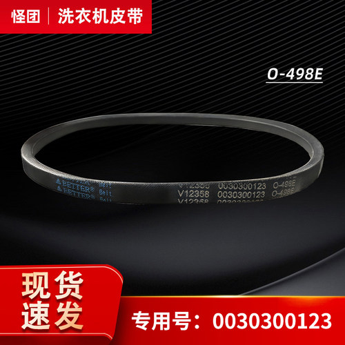 适用海尔O-498E/0030300123全自动波轮洗衣机全新三角皮带传送带