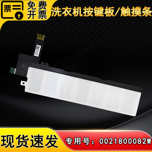 适用于EG100BD88PLUS,EG100HBD88PLUS海尔洗衣机全新按键板触摸条