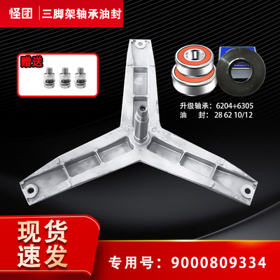 适用西门子滚筒洗衣机WM10L2600W,WM10L2687W三脚架支架轴承油封
