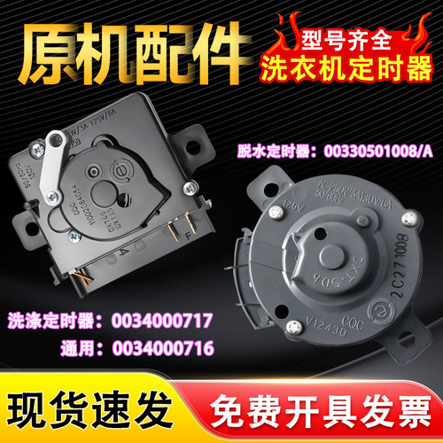 适用XPB125-287BS海尔半自动双杠洗衣机XPB80-L287S FM洗涤定时器