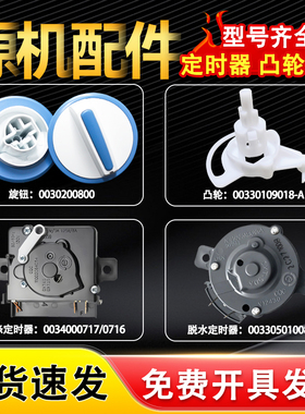 适用海尔XPB60/XPB65/XPB70-187S/HM半自动洗衣机定时器旋钮凸轮