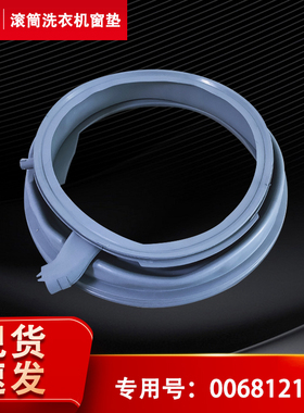 适用西门子WAS287670W,WAS284670W滚筒洗衣机观察窗垫密封圈门封