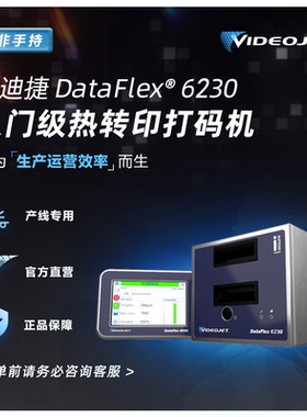 热转印打码机 伟迪捷DataFlex 6230箔纸标签塑料打码平板触摸屏