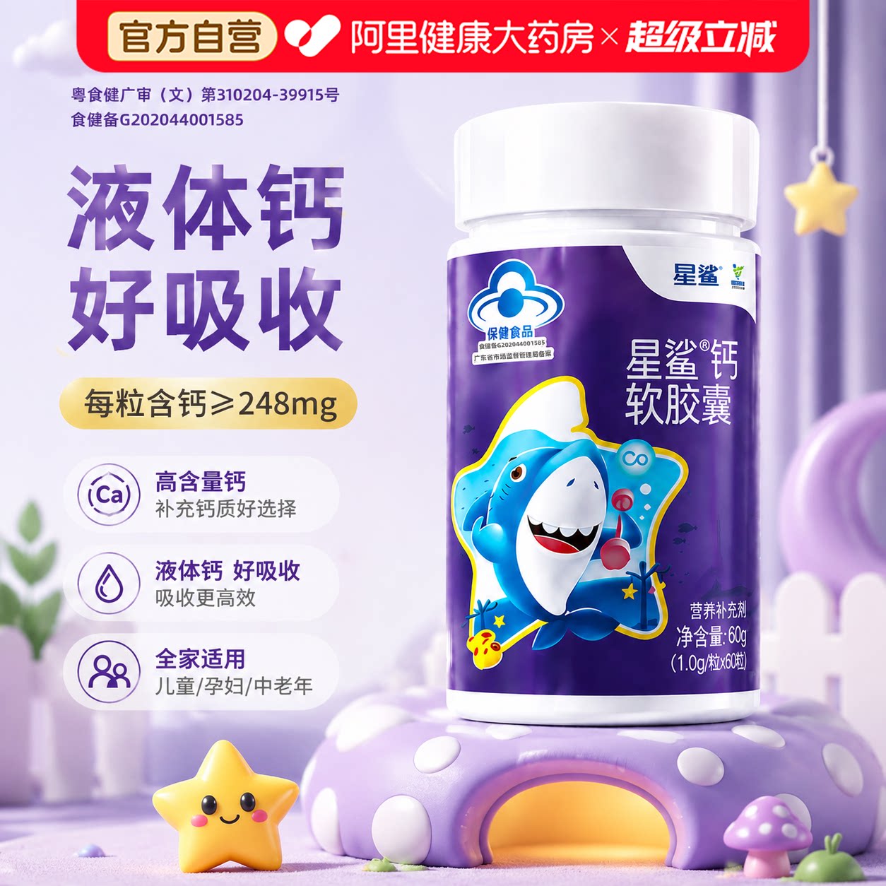 星鲨青少年液体钙软胶囊