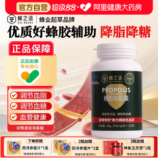 蜂之语蜂胶软胶囊132粒天然中老年降血脂降血糖易吸收正品 旗舰店