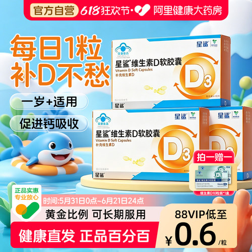 星鲨维生素非滴剂软胶囊VD青少年
