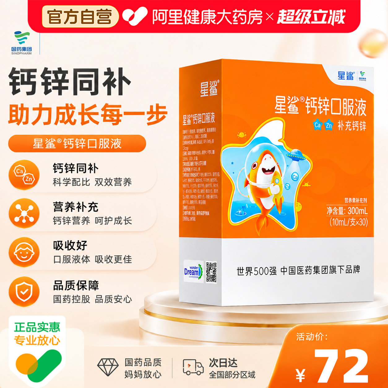 星鲨钙锌口服溶液10ml*30支营养青少年补充钙锌儿童宝宝成人补钙