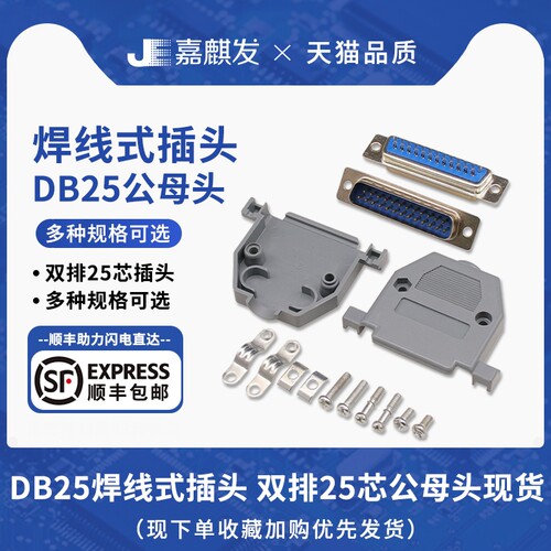 焊线式DB25插头插座 公壳母壳对接双排串口25芯 并口焊接头 塑件