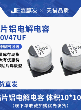 贴片铝电解电容100V47UF体积10*10.5MM 47UF/100V SMD电解电容器