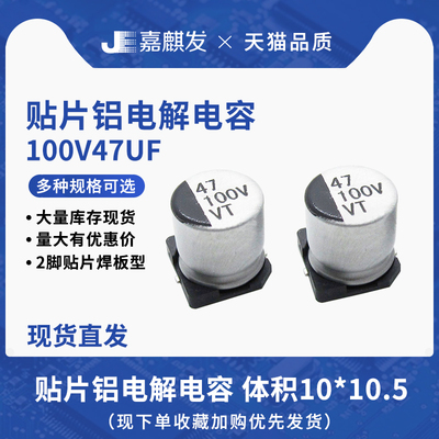 贴片铝电解电容100V47UF体积10*10.5MM 47UF/100V SMD电解电容器