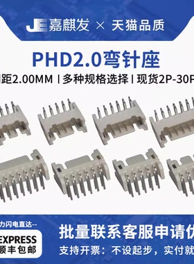 PHD弯针座 接插件 2.0mm间距双排插座2x2 3 4 5 6 8 10-15P连接器