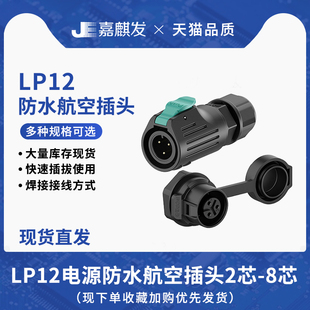 防水工业连接器 8芯面板式 高品质LP12正装 单孔电源公母插头2