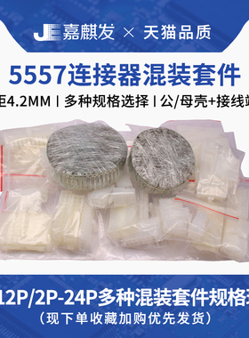 5557/5559双排公母连接器4.2MM间距 套装样品包2-24P空中对接端子