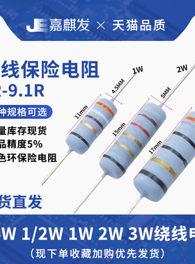 直插1/4W0.25W 1/2W0.5W 1W2W3W绕线保险电阻5色环5%电阻1R-9.1R