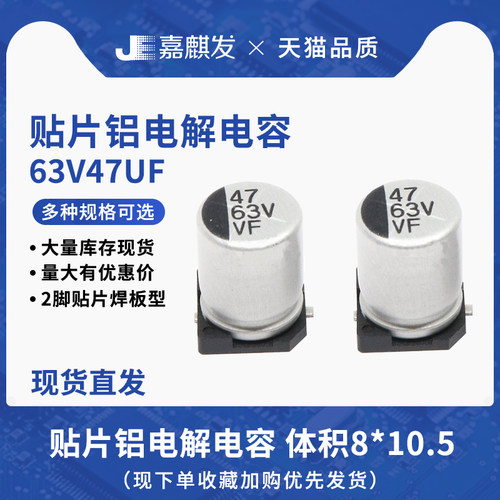 贴片铝电解电容63V47UF体积8*10.5MM 47UF/63V SMD电解电容器