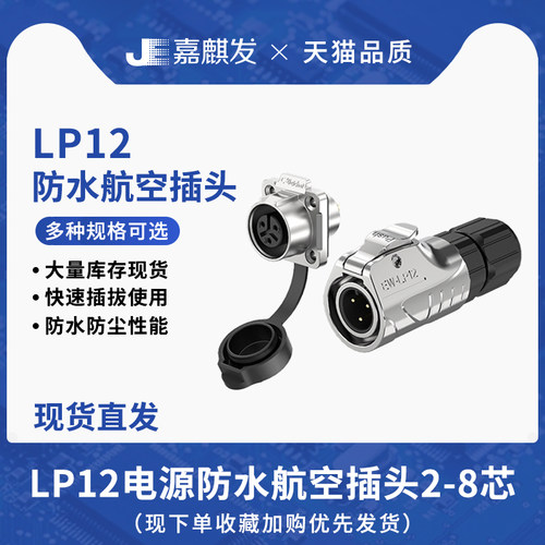 LP12金属正装法兰防水航空插头