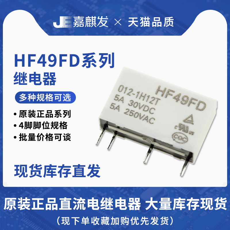 4脚继电器HF49FD-005/012/024 1H11 1H11T 1H12 T 5A 5V12V24V