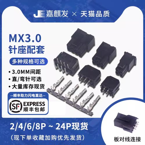 整套mx3.0mm小连接器2p4p6p8p-24