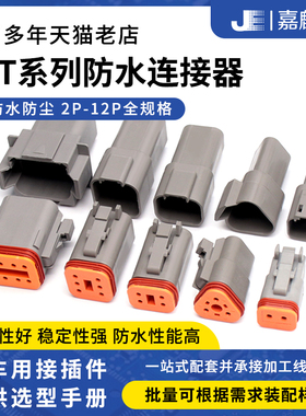 防水公母德驰连接器DT04/DT06汽车接插件2S2P/3/4/6/8/12P线束