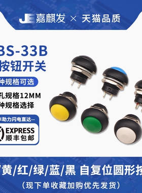 防水自复位 小型圆形按钮开关 12MM开孔 PBS-33A/B 常开无锁按键