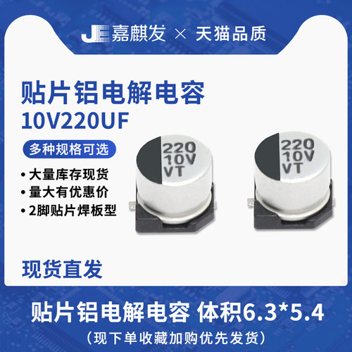 贴片铝电解电容10V220UF体积6.3*5.4MM 220UF/10V SMD电解电容器