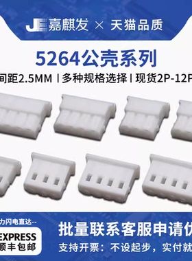 5264胶壳 公壳 2.5mm间距连接器接线插头2p 3 4 5 6 7 8 10 12pin