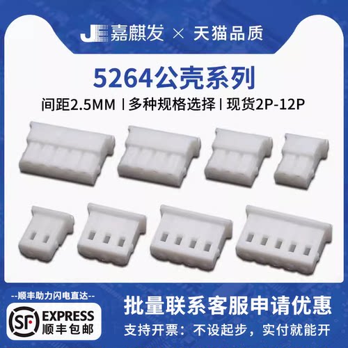 5264胶壳公壳2.5mm间距接线