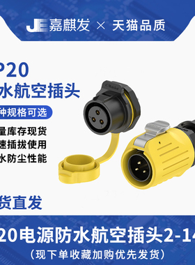LP20防水连接器面板塑胶款2-14多芯黄色灯光设备电源航空对接插头
