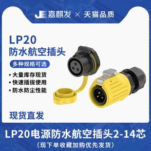 LP20防水连接器面板塑胶款 14多芯黄色灯光设备电源航空对接插头