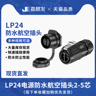 5多芯可选锁螺丝工业连接器 LP24防水航空插头面板式