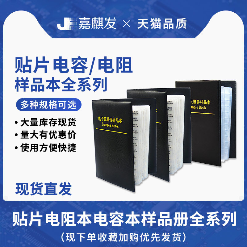 0603 0805 1206贴片电阻/电容本样品册全系列元件0201电阻包0402