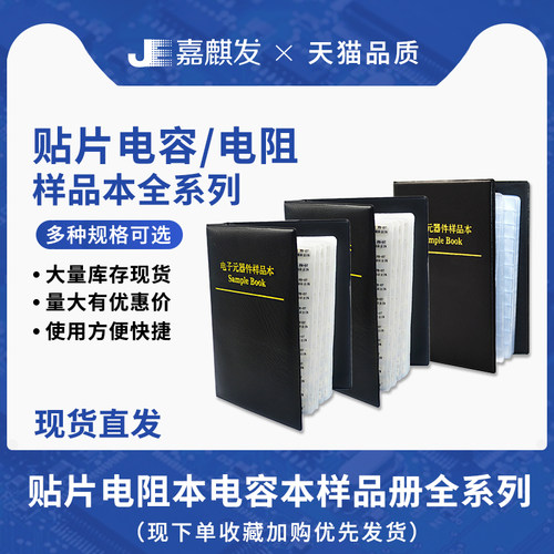 0603 0805 1206贴片电阻/电容本样品册全系列元件0201电阻包0402