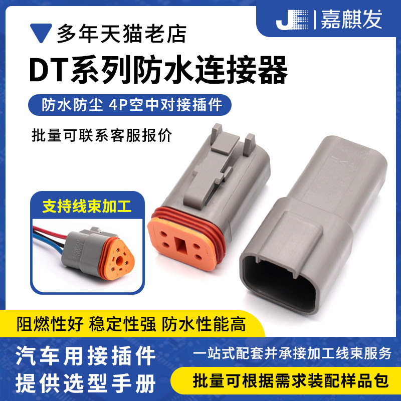 防水德驰汽车连接器DT06-4S/DT04-4P线束公母对接接插件接线端子图片