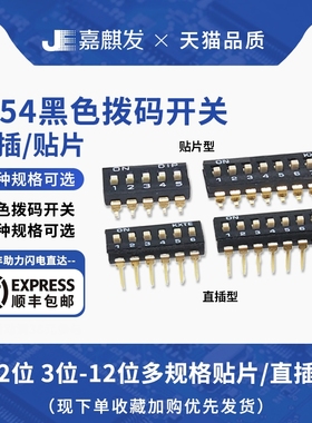 2.54MM黑色直插SMD贴片拨码开关 1/2/3/4/5/6/8/10P 高品质镀金