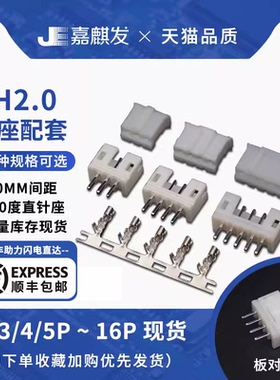 PH2.0接插件 间距2.0MM连接器 插头+直针座+端子2P/3/4/5/6/8-16P