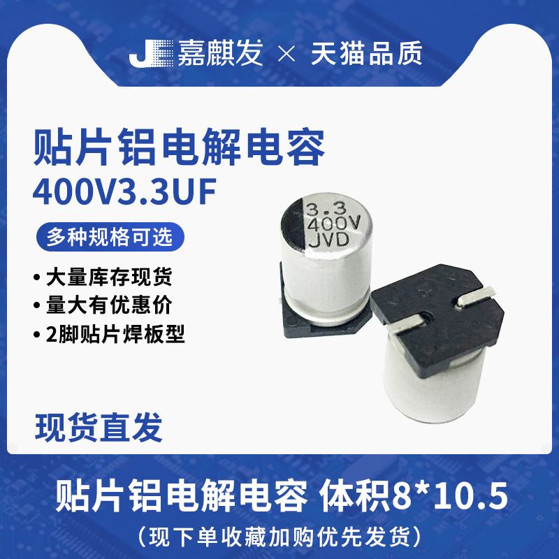 贴片铝电解电容400V3.3UF体积8*10.5MM 3.3UF/400V SMD电解电容器