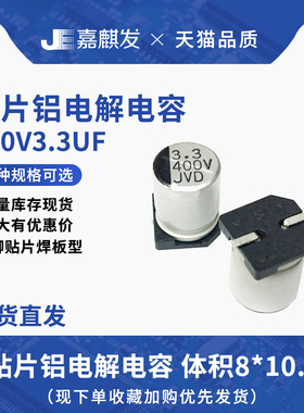 贴片铝电解电容400V3.3UF体积8*10.5MM 3.3UF/400V SMD电解电容器
