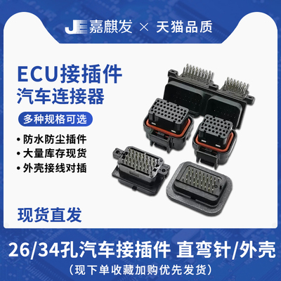 ECU插件26/34孔汽车连接器