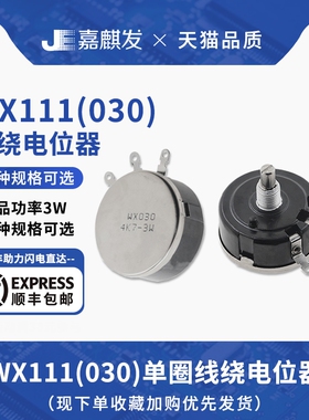 WX111-030单圈绕线3W电位器 1K 1K5 2K2 4K7 10K 22K 47K
