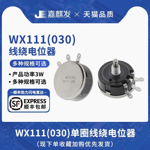 WX111-030单圈绕线3W电位器 1K 1K5 2K2 4K7 10K 22K 47K