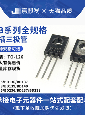 BD139/BD140/137/138/135/136/BD235/236/237/238直插三极管TO126