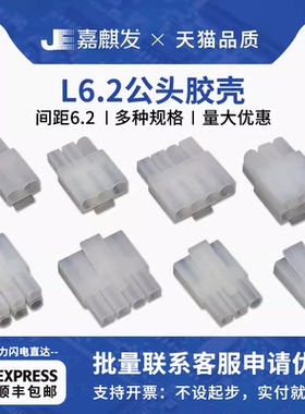 大田宫L6.2公壳连接器1P2P3P4P6P9P接插件胶壳6.2mm间距