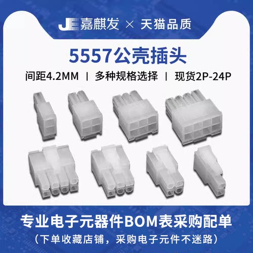 双排5557公壳插件4.2MM间距