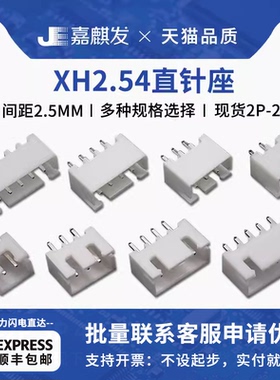 xh2.54插座 直针座2.5MM间距2P 3 4 5 6 8 10-20Pin连接器接插件