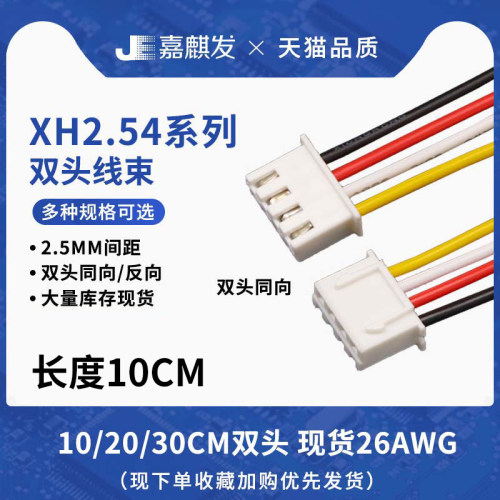 嘉麒发双头同向/反向XH端子线