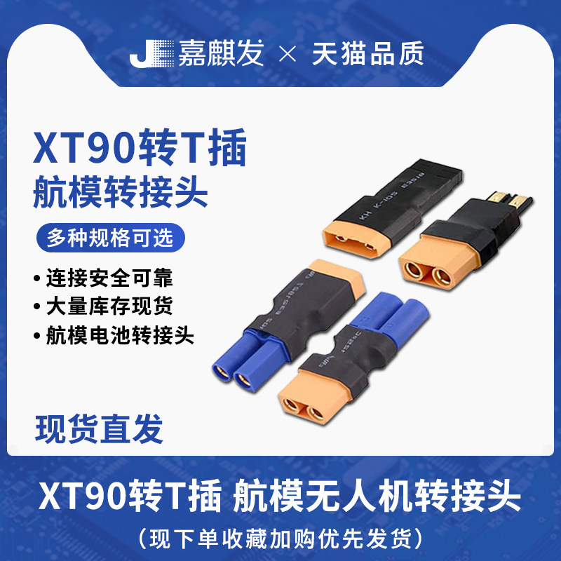充电器并充板适配器转接线头XT90转T插 XT60 XT30 TRX EC5